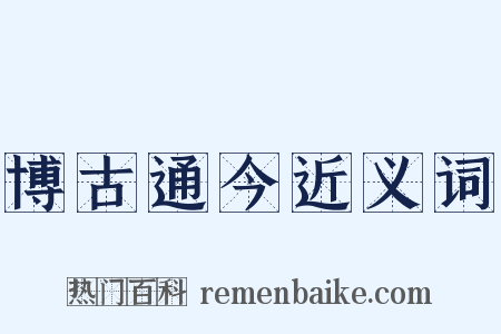 博古通今近义词是什么意思的图片